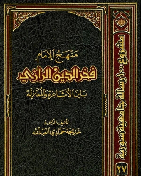 منهج الإمام فخر الدين الرازي بين الأشاعرة والمعتزلة (محكمة)