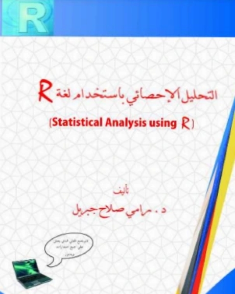 كتاب التحليل الإحصائي باستخدام لغة R