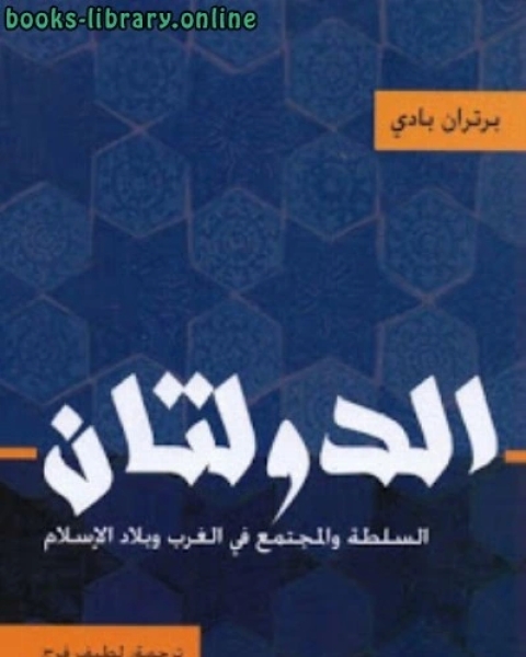 الدولتان : السلطة والمجتمع في الغرب وبلاد الإسلام