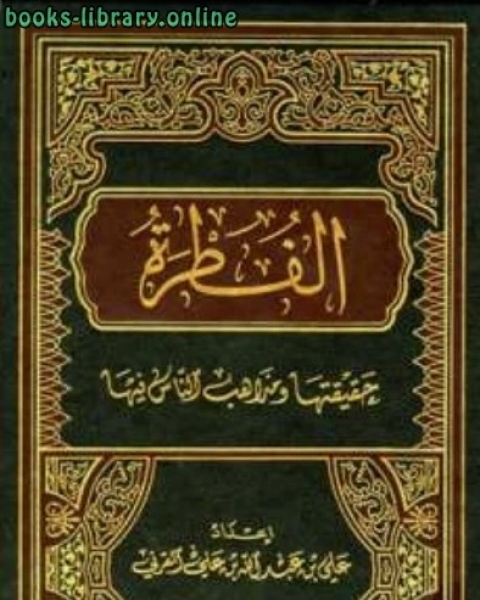 الفطرة حقيقتها ومذاهب الناس فيها