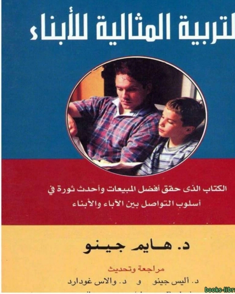 كتاب: التربية المثالية للأبناء