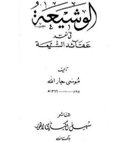 الوشيعة في نقد عقائد الشيعة