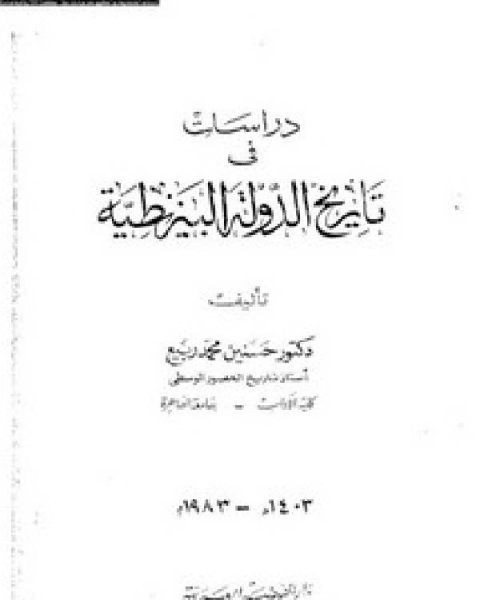 دراسات في تاريخ الدولة البيزنطية