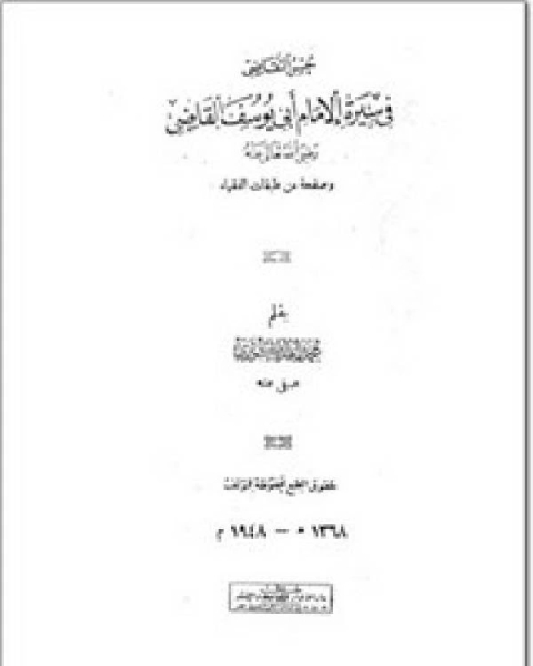 حسن التقاضي في سيرة الإمام أبي يوسف القاضي