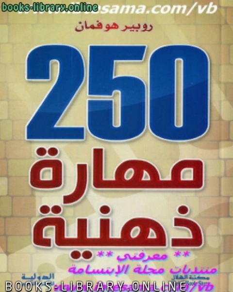 250 مهارة ذهنية