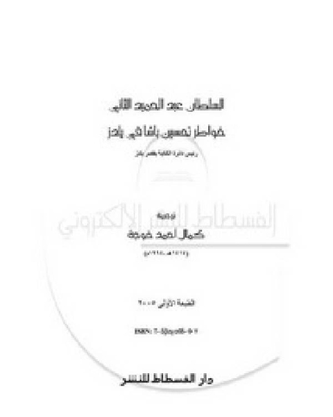 خواطر تحسين باشا في يلدز… السلطان عبد الحميد الثاني