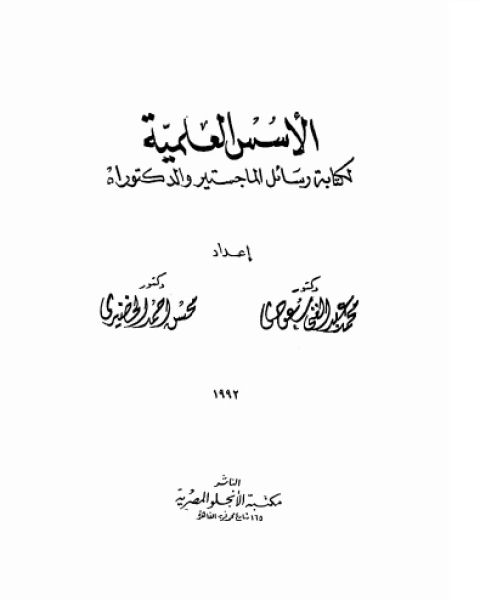 الاسس العلميه لكتابه رسائل الماجستير والدكتوراه