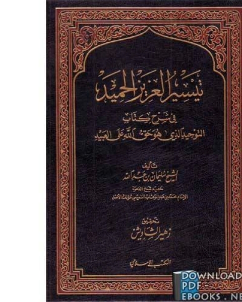 تيسير العزيز الحميد في شرح كتاب التوحيد