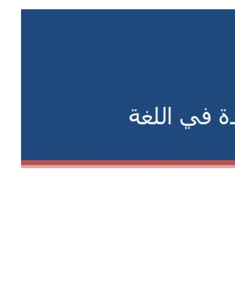 شرح الأفعال المساعدة في اللغة الإنجليزية