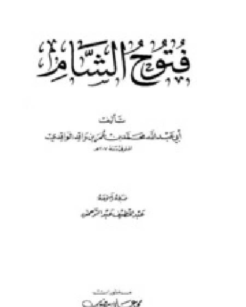 فتوح الشام (ط. العلمية) الجزء الاول