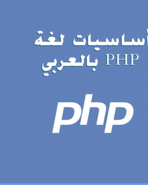 أساسيات لغة PHP بالعربي