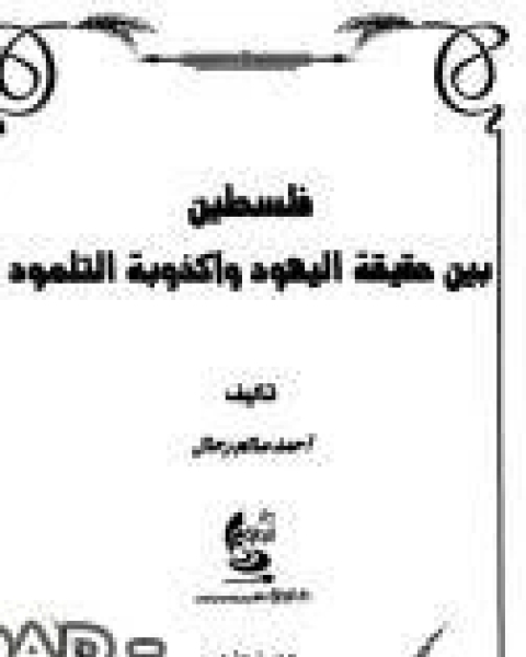 فلسطين بين حقيقة اليهود وأكذوبة التلمود