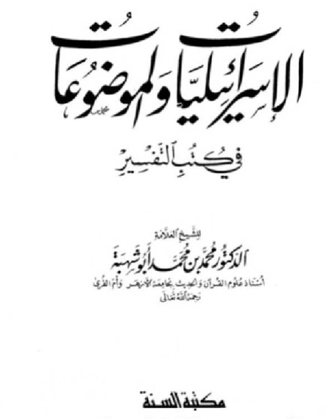 الإسرائيليات والموضوعات في كتب التفسير