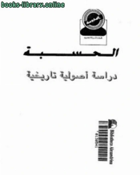 الحسبة دراسة أصولية تاريخية أحمد صبحي منصور