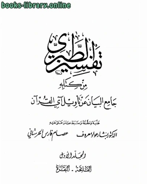 تفسير الطبري من جامع البيان عن تأويل آي القرآن