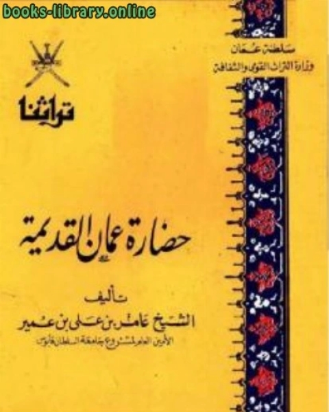 حضارة عمان القديمة الشيخ عامر بن علي بن عمير