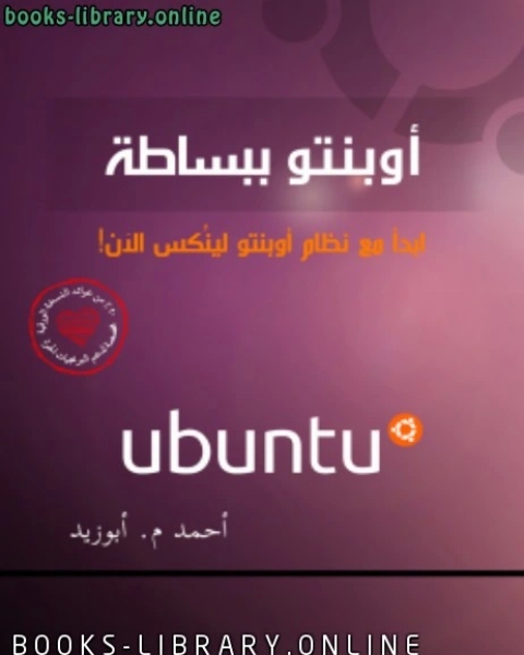 ubuntu - اوبنتو ببساطة