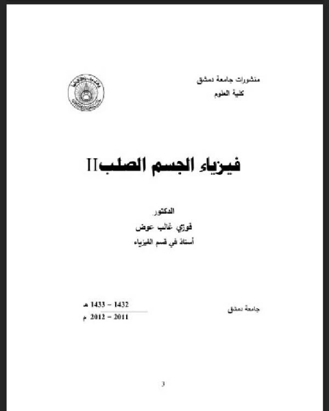 فيزياء الجسم الصلب