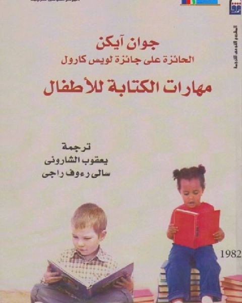 مهارات الكتابة للأطفال