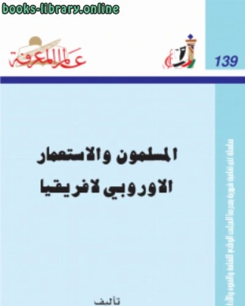 المسلمون والإستعمار الأوروبي لإفريقيا