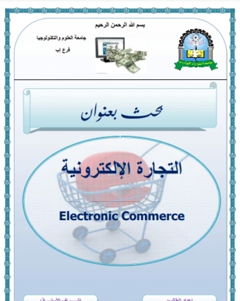 التجارة الإلكترونية - E-Commerce