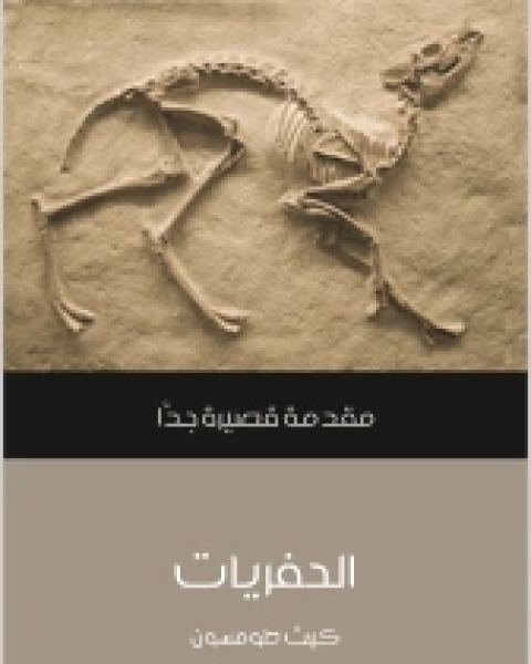 الحفريات