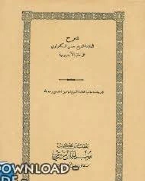 شرح حسن الكفراوي على متن الأجرومية وبهامشه حاشية إسماعيل الحامدي