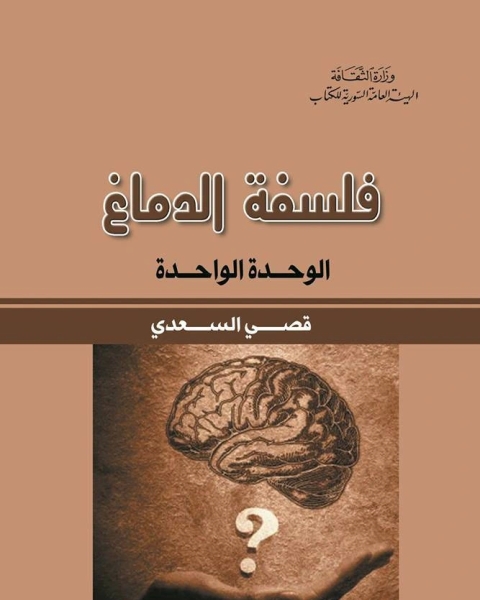 فلسفة الدماغ