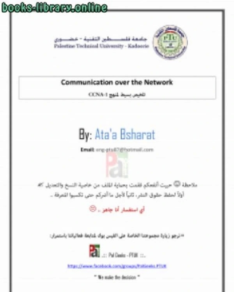 تلخيص بسيط لمنهج CCNA-1 باللغة العربية