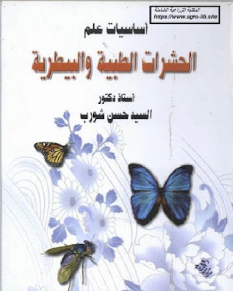 أساسيات علم الحشرات الطبية والبيطرية