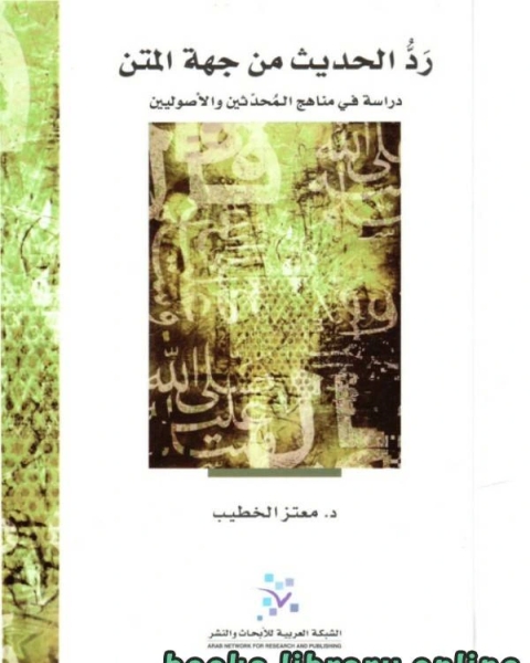 ردّ الحديث من جهة المتن: دراسة في مناهج المحدّثين والاصوليّين