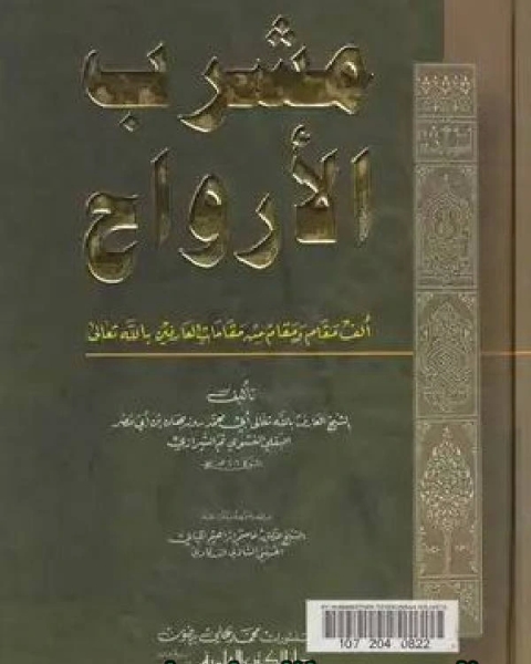 مشرب الأرواح - ألف مقام ومقام من مقامات العارفين بالله