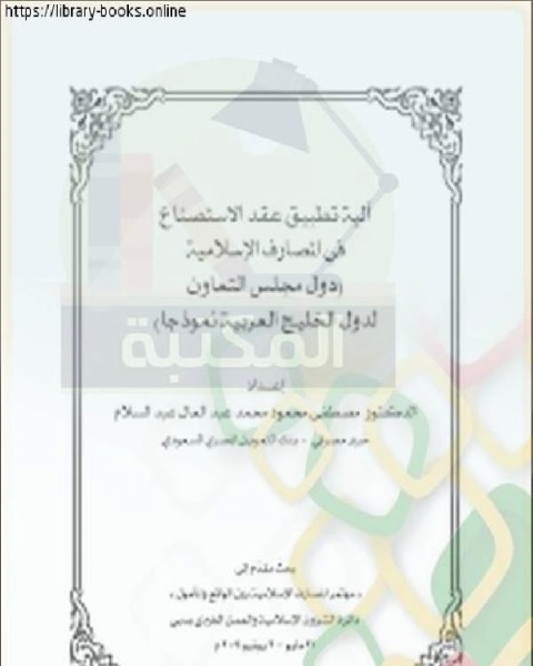 بحوث مؤتمر المصارف الإسلامية – دبي ( آلية تطبيق عقد الاستصناع في المصارف الإسلامية)