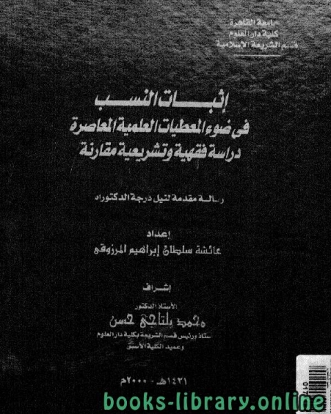 إثبات النسب في ضوء المعطيات العلمية المعاصرة دراسة فقهية وتشريعية مقارنة