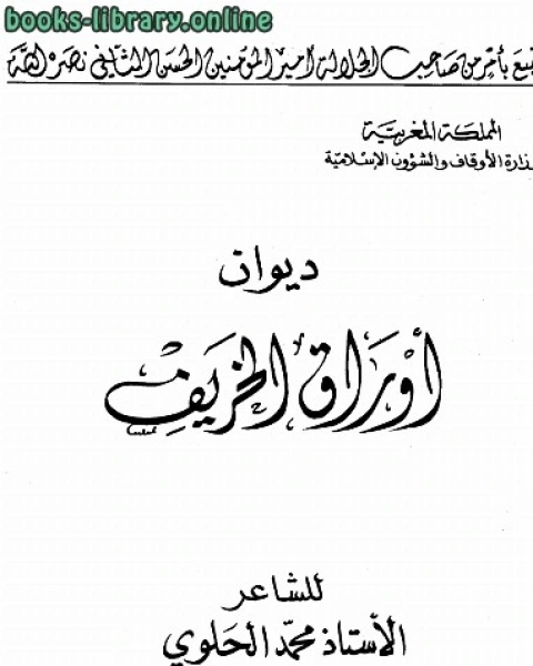 ديوان أوراق الخريف طباعة أوقاف المغرب