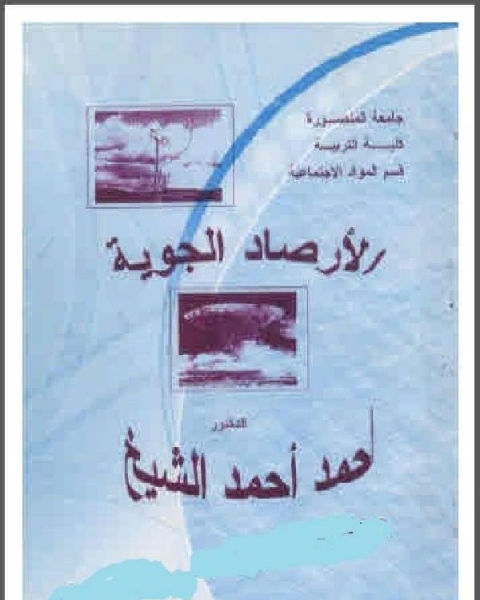 الأرصاد الجوية