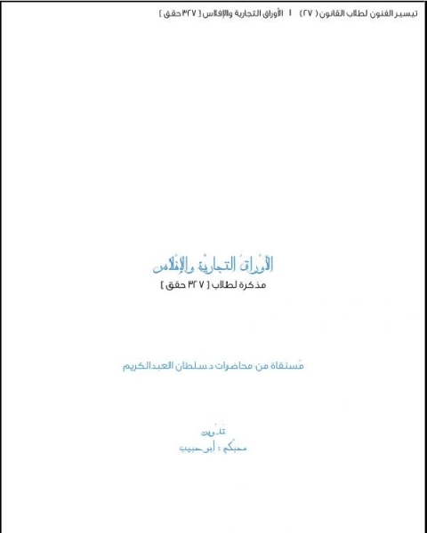 الأوراق التجارية والإفلاس - مذكرة