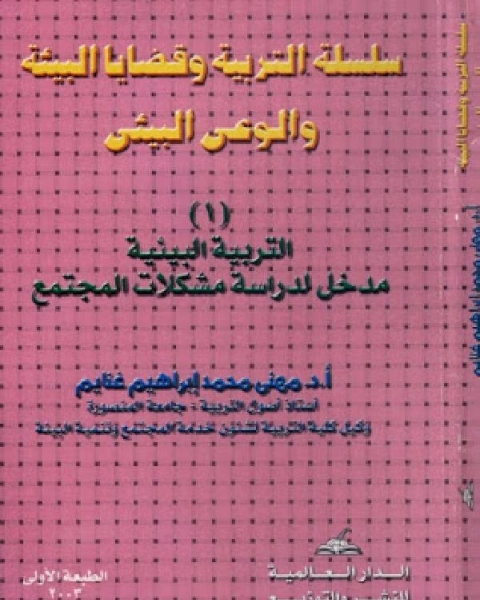 التربية البيئية مدخل لدراسة مشكلات المجتمع