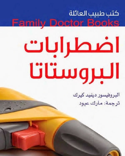 كتب طبيب العائلة اضطرابات البروستاتا