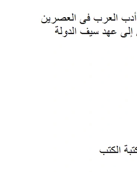 شعر الحرب فى أدب العرب فى العصرين الأموي والعباسي إلى عهد سيف الدولة