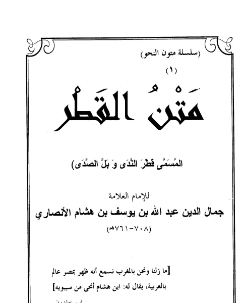 متن القطر (قطر الندى وبل الصدى) ت/جمال الدين عبد الله بن يوسف بن هشام الانصاري