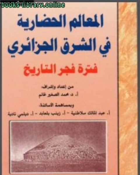 المعالم الحضارية في الشرق الجزائري فترة فجر التاريخ