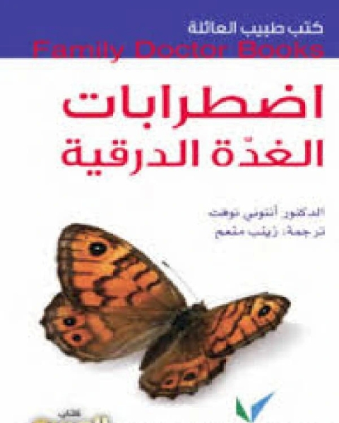 كتب طبيب العائلة اضطرابات الغدة الدرقية