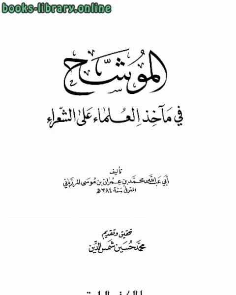 الموشح في مآخذ العلماء على الشعراء