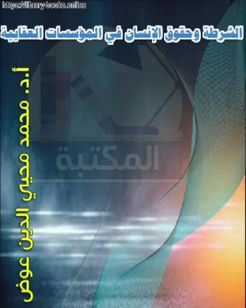 الشرطة وحقوق الإنسان في المؤسسات العقابية