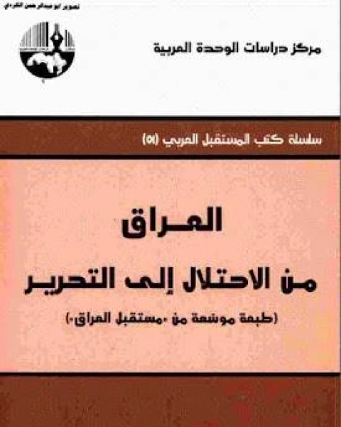 لعراق من الاحتلال إلى التحرير ( طبعة موسعة من مستقبل العراق)