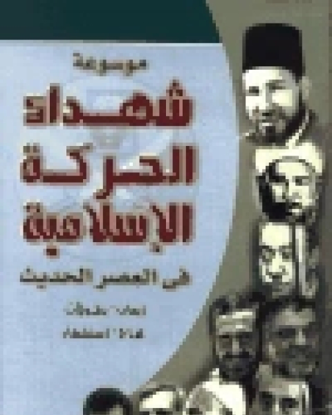 موسوعة شهداء الحركة الإسلامية في العصر الحديث