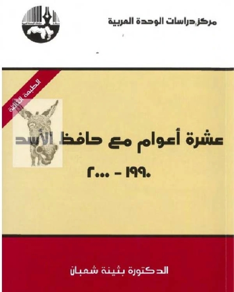 عشرة أعوام مع حافظ الأسد 1990-2000