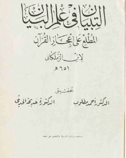 التبيان في علم البيان المطلع على إعجاز القرآن