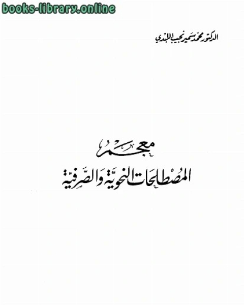 معجم المصطلحات النحوية والصرفية